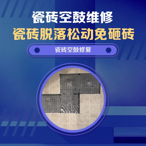 贡觉瓷砖空鼓维修公司分享卫生间墙面瓷砖空鼓面积较大时，如何进行注浆修补？