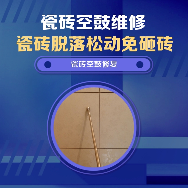 贡觉瓷砖空鼓维修公司分享如何判断瓷砖空鼓的面积？