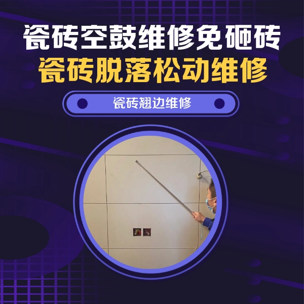 贡觉瓷砖空鼓维修公司分享瓷砖空鼓面积较大时，除了注浆修补还有哪些维修方法？
