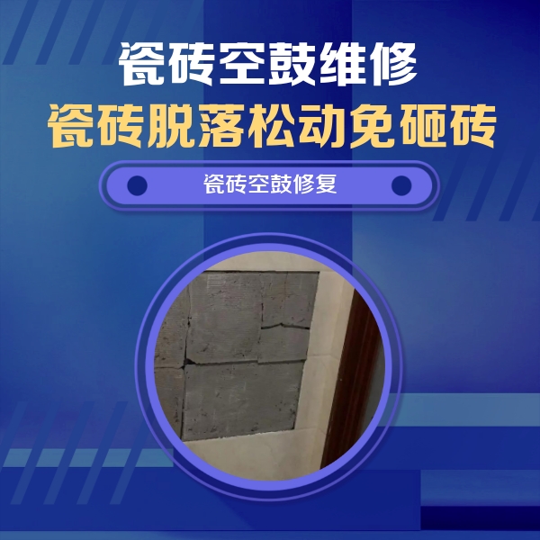 贡觉瓷砖空鼓维修公司分享砖缝注浆修补空鼓的注意事项有哪些？