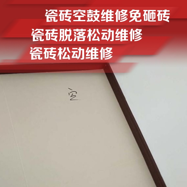 贡觉瓷砖空鼓维修公司分享卫生间墙面瓷砖空鼓