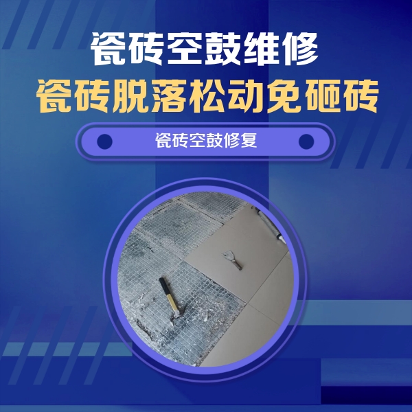 贡觉瓷砖空鼓维修公司分享瓷砖松动维修的方法