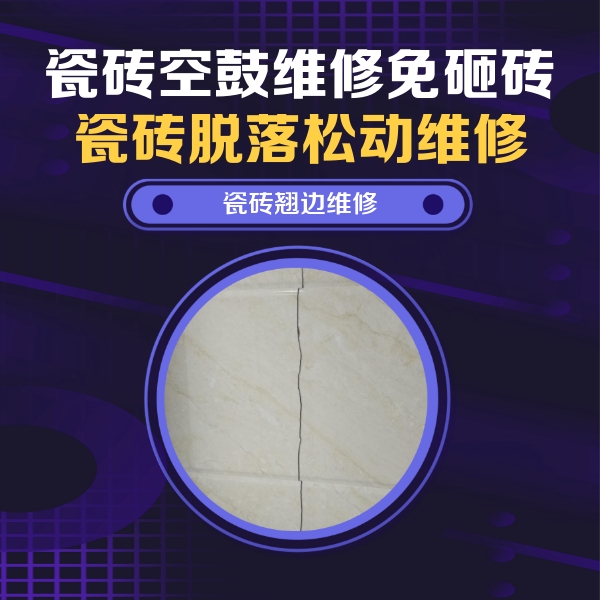 贡觉瓷砖空鼓维修公司分享砖缝注浆修补空鼓的具体操作步骤是什么