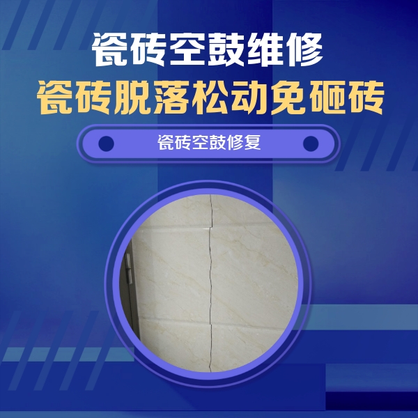 贡觉瓷砖空鼓维修公司分享瓷砖空鼓面积较大时，除了注浆修补还有哪些维修方法？